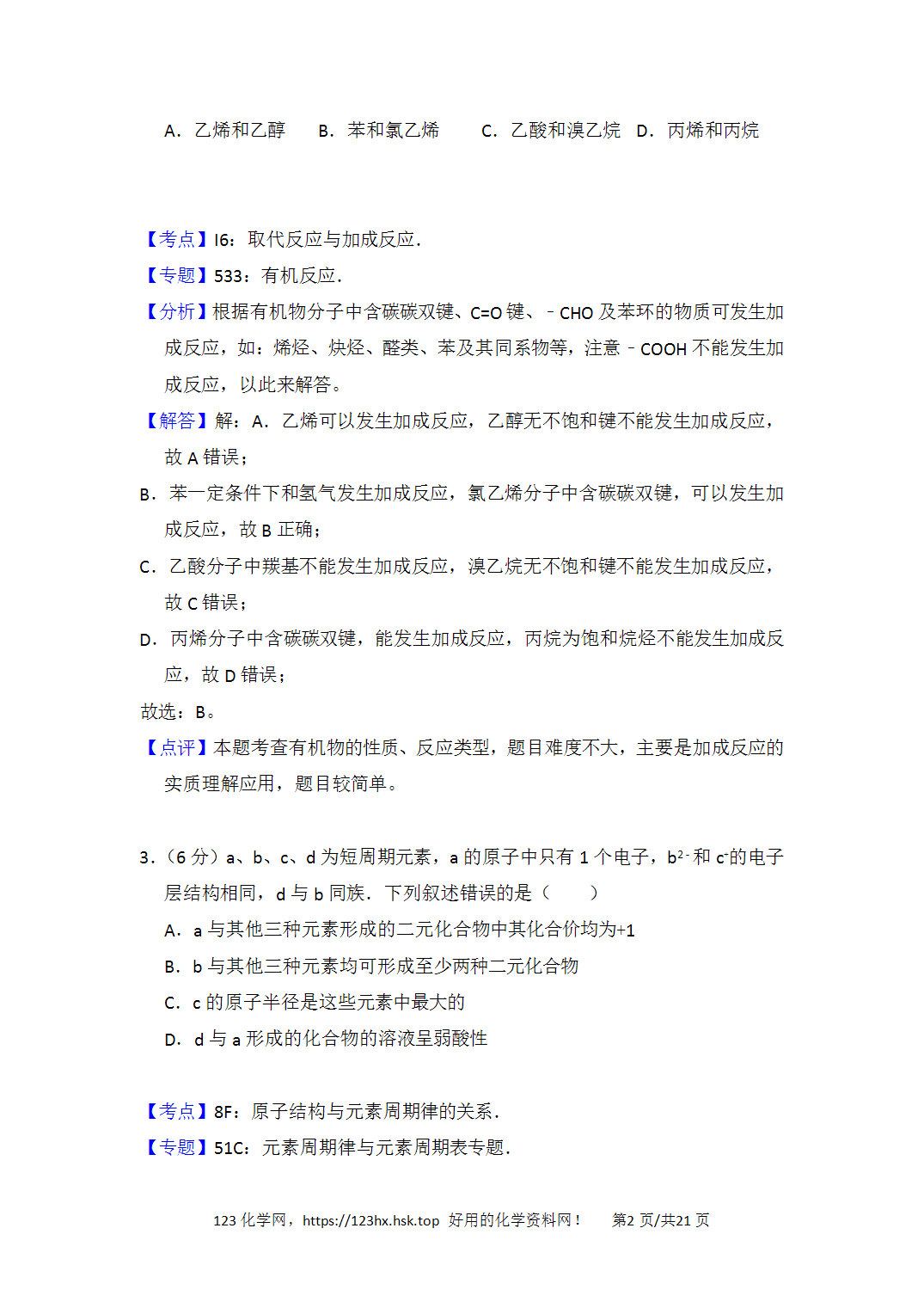 2016年高考化学试卷新课标Ⅱ卷陕西卷解析卷含空白卷