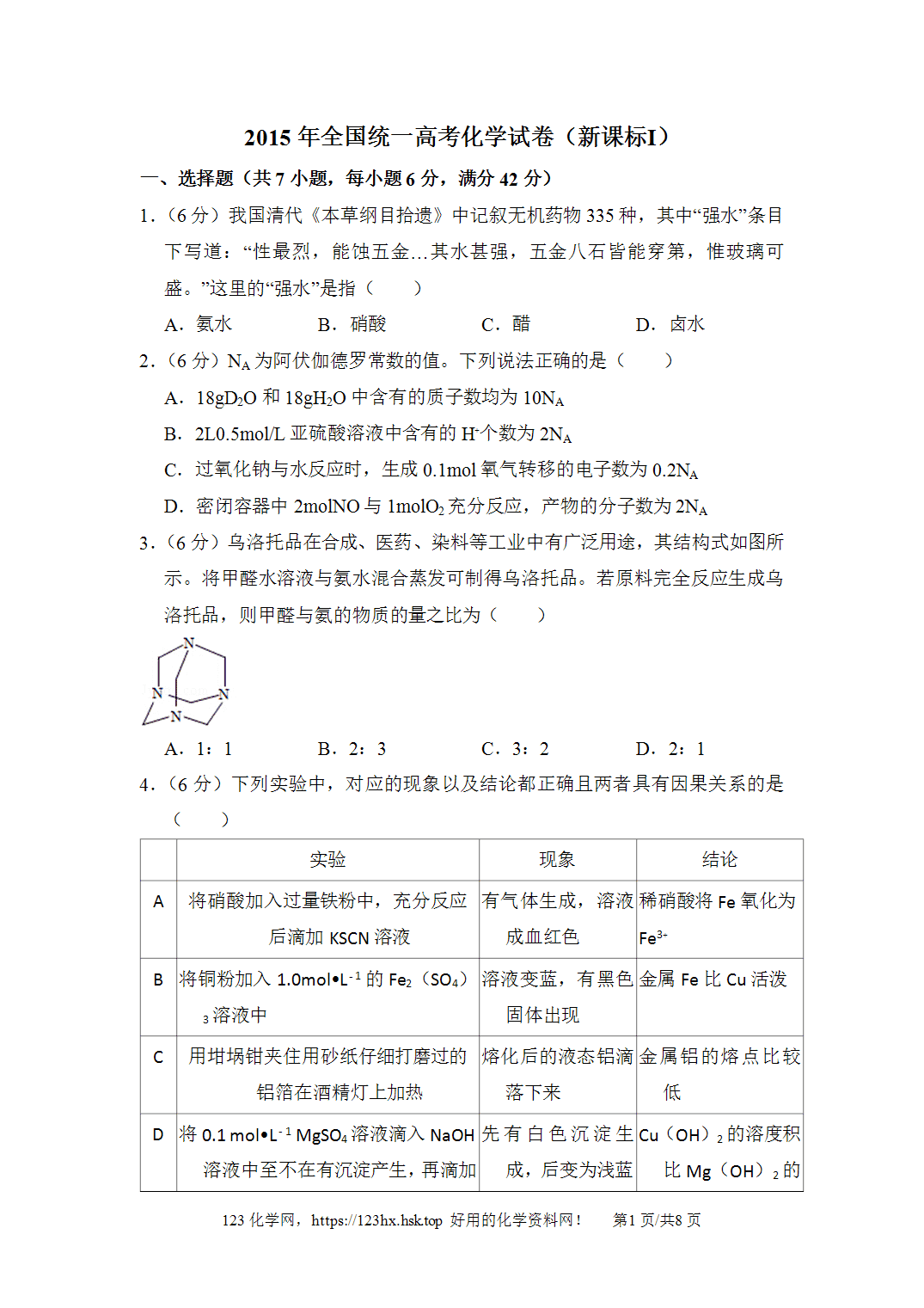 2015年高考化学试卷新课标Ⅰ卷山西卷空白卷