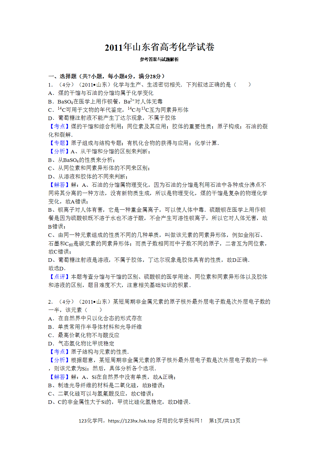 2011年高考化学试卷山东卷解析卷