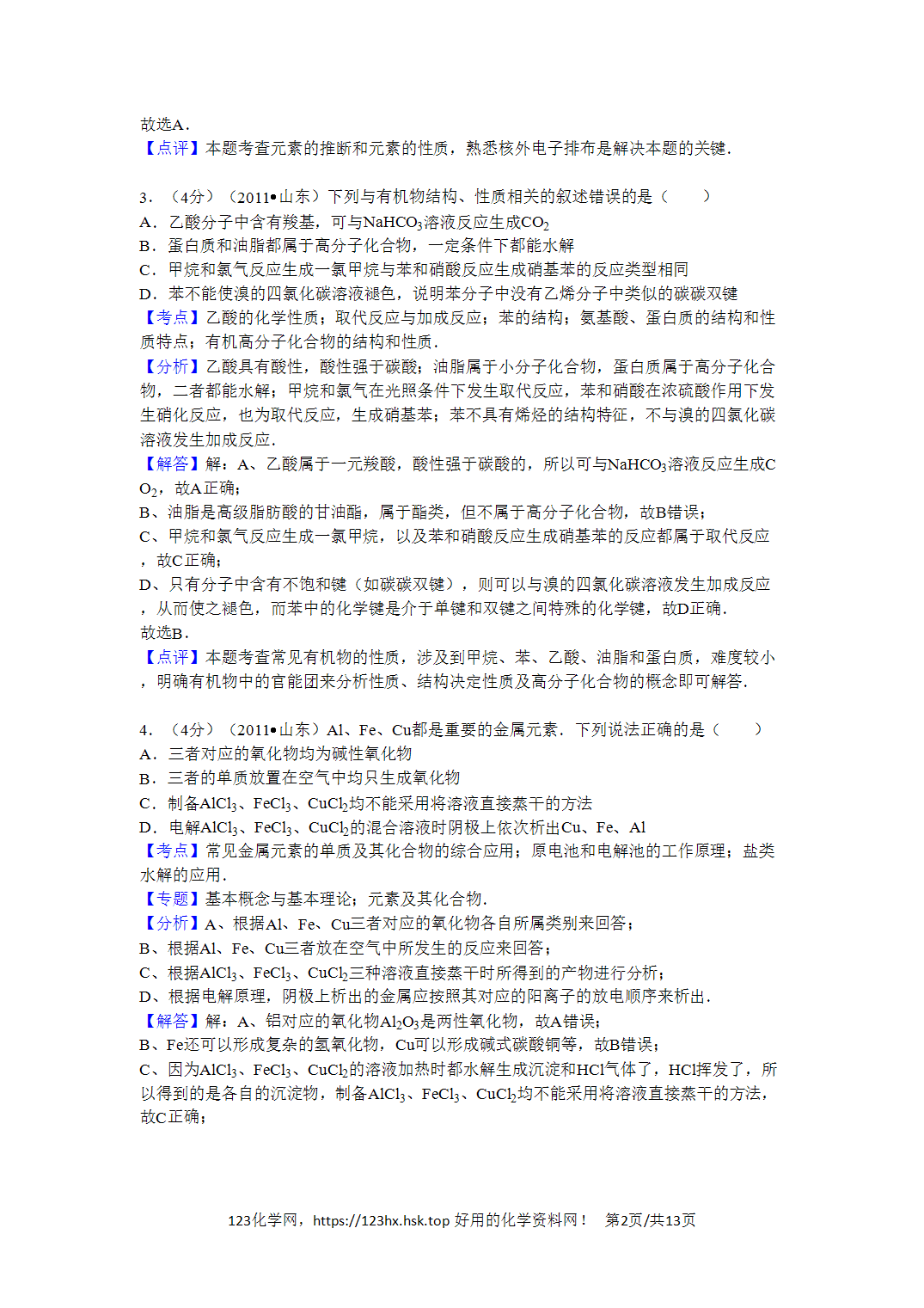 2011年高考化学试卷山东卷解析卷