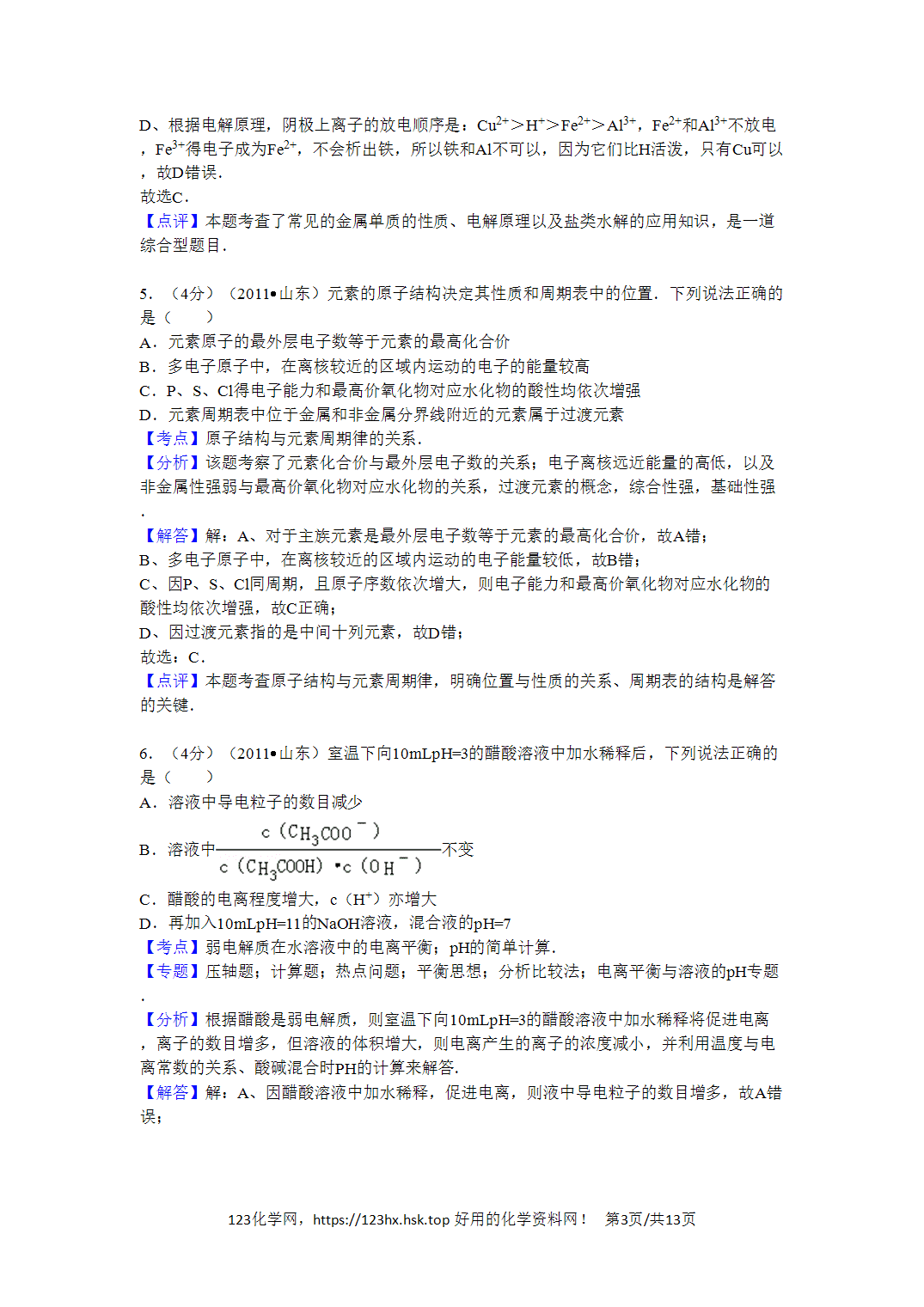 2011年高考化学试卷山东卷解析卷