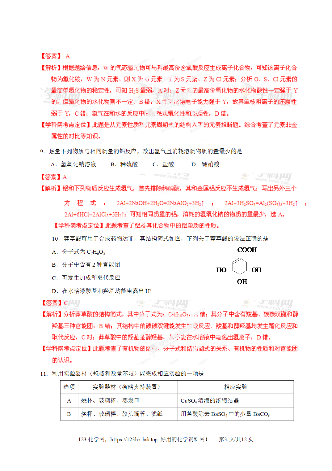 2013年高考化学试卷山东卷解析卷