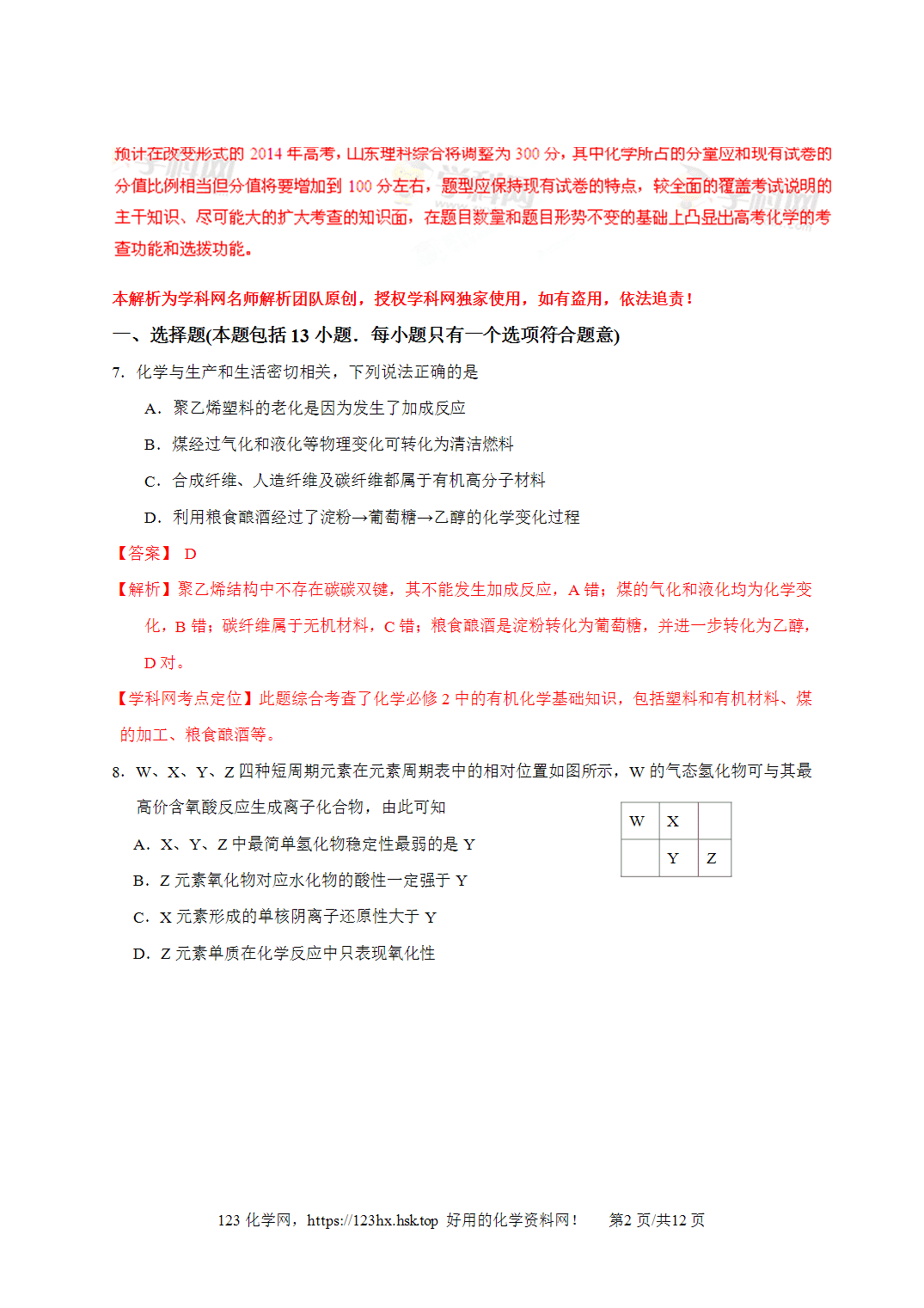2013年高考化学试卷山东卷解析卷
