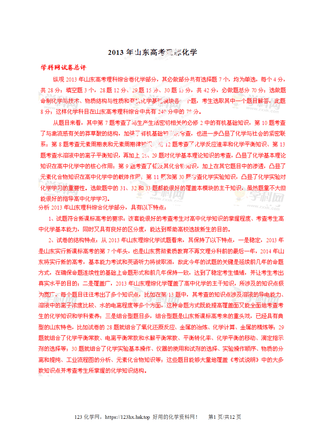 2013年高考化学试卷山东卷解析卷
