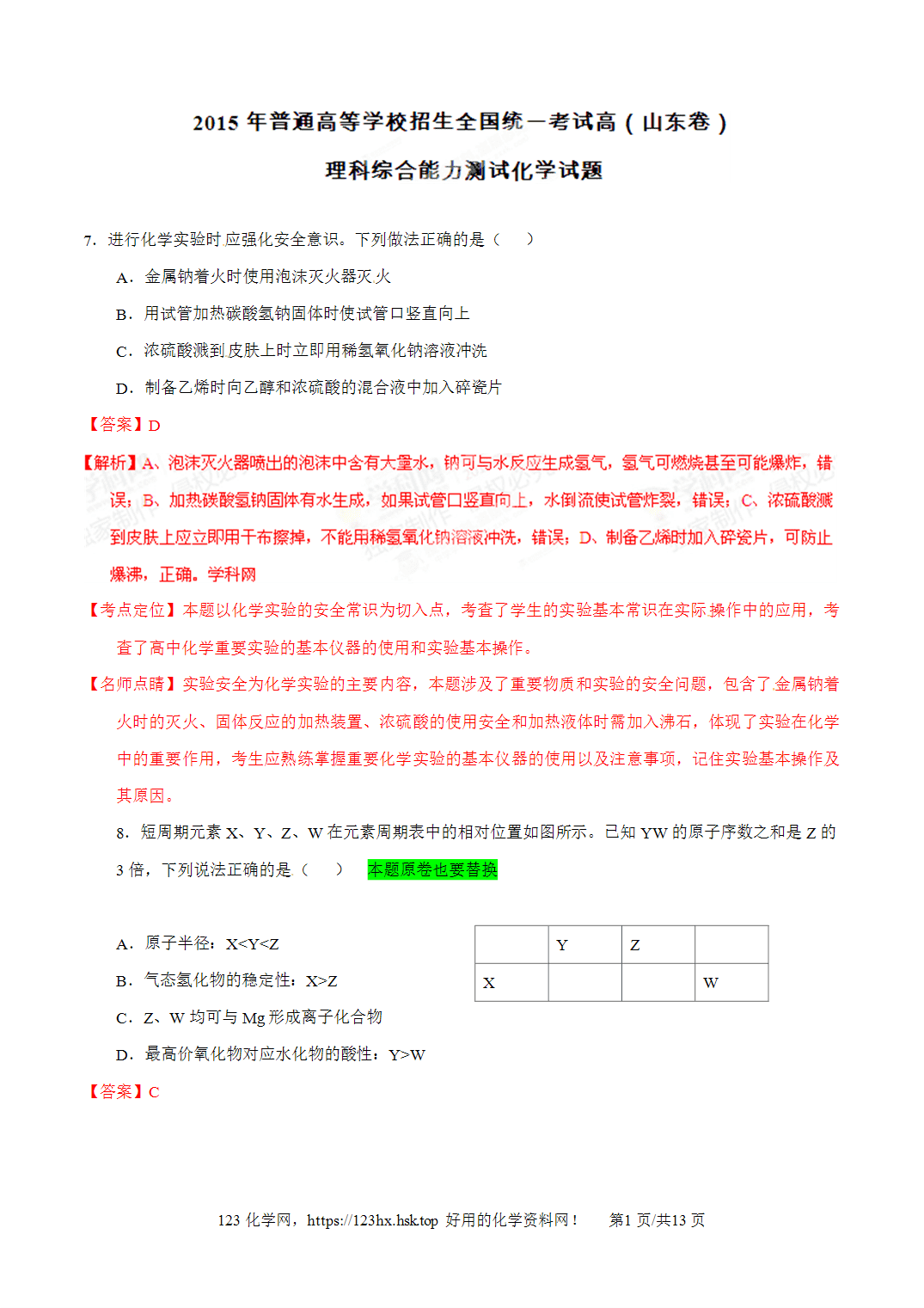 2015年高考化学试卷山东卷解析卷