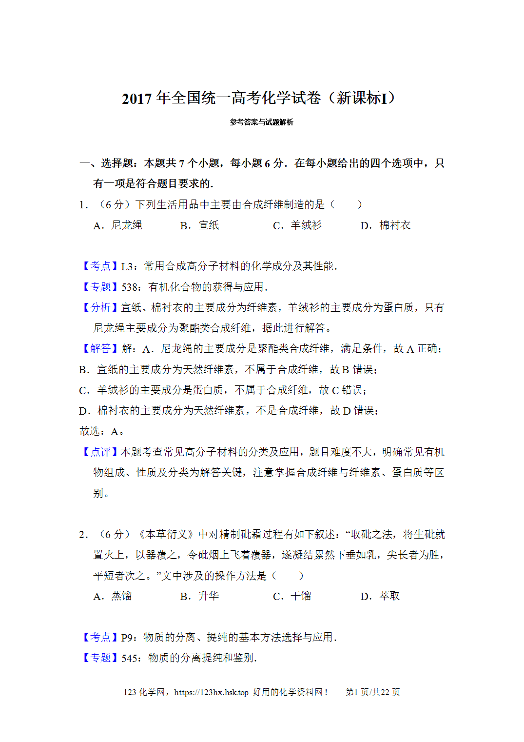 2017年高考化学试卷新课标Ⅰ卷山东卷解析卷含空白卷