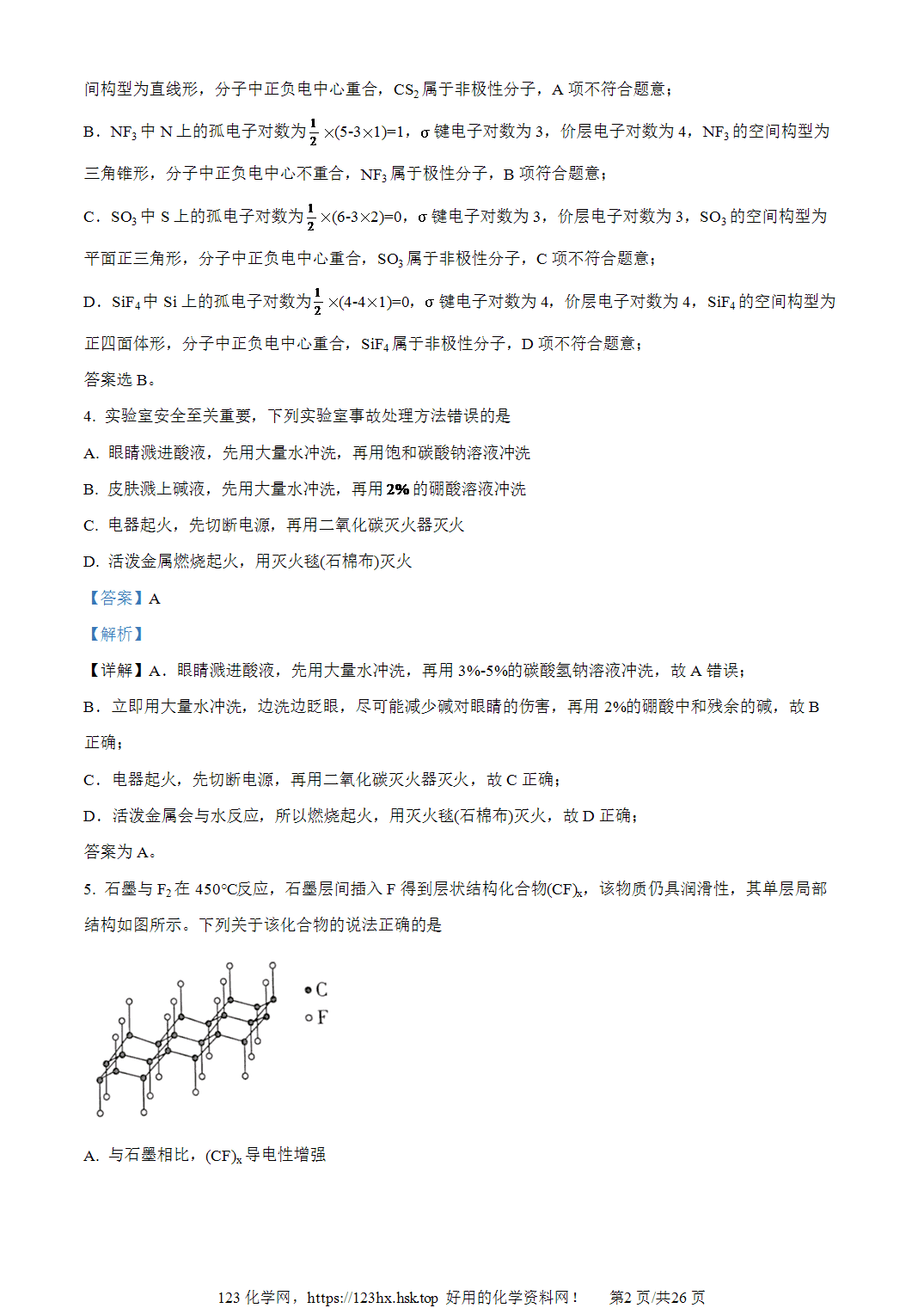 2023年高考化学试卷山东卷解析卷含空白卷