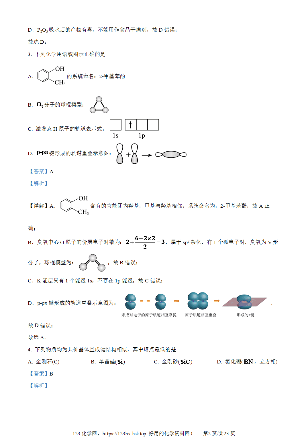 2024年高考化学试卷山东卷解析卷含空白卷