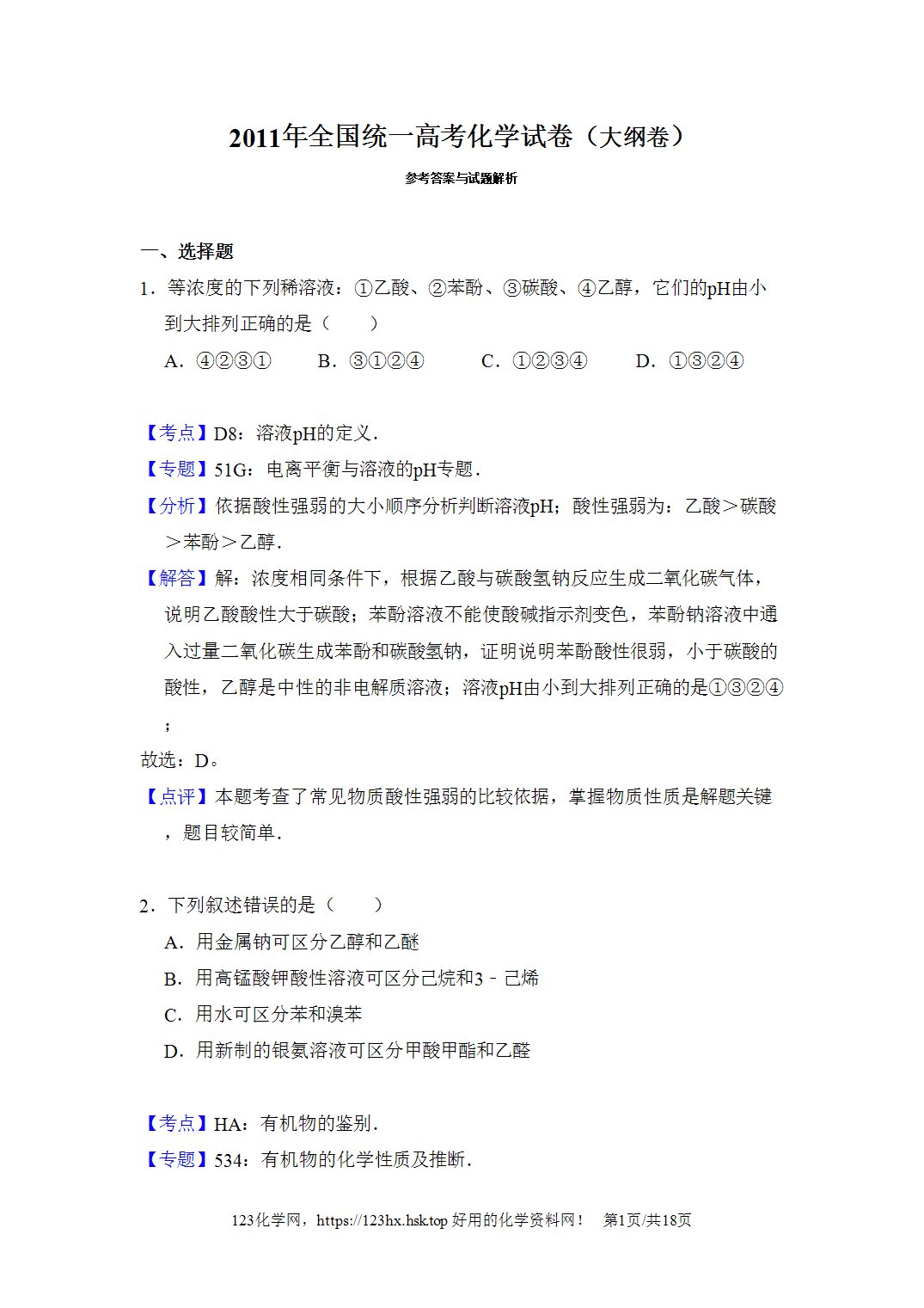 2011年高考化学试卷大纲卷全国Ⅱ卷内蒙卷解析卷