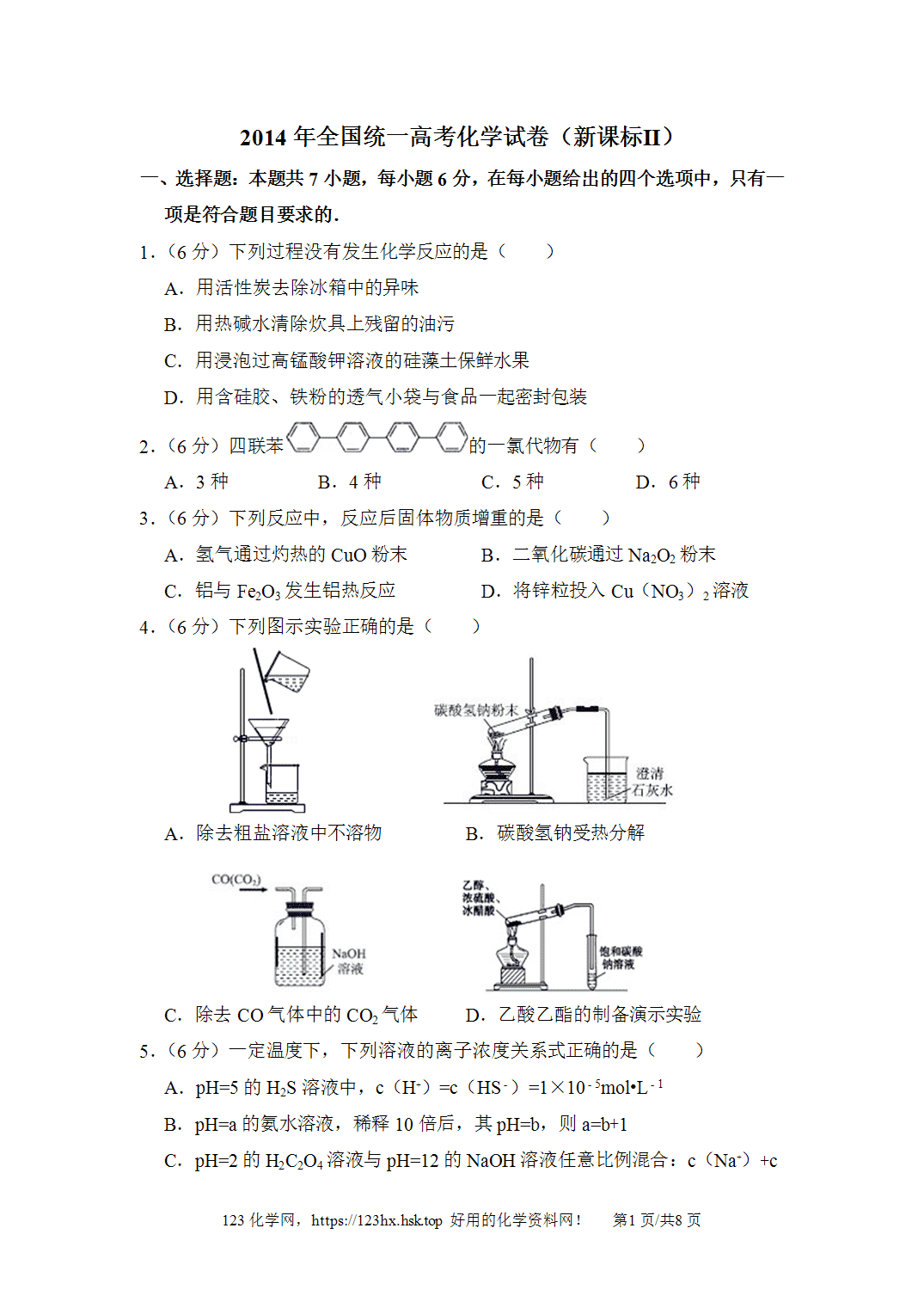 2014年高考化学试卷新课标Ⅱ卷内蒙卷空白卷