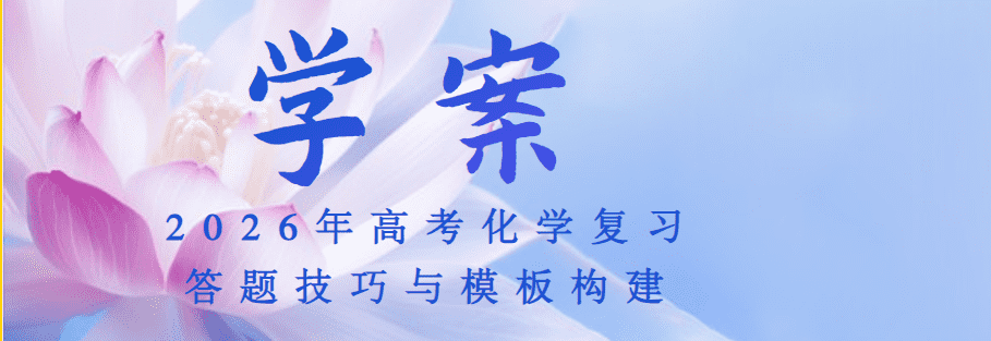 【精品学案】2026年高考化学复习答题技巧与模板构建共28份word文档汇总下载