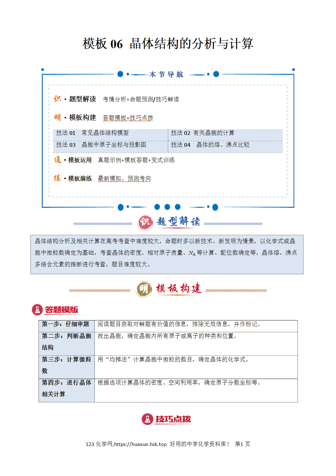 【学案】2026年高考化学答题技巧与模板构建06晶体结构的分析与计算解析版