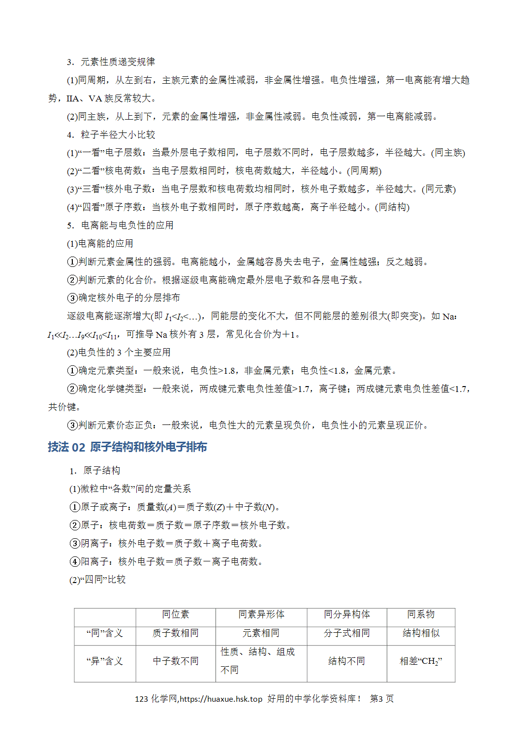【学案】2026年高考化学答题技巧与模板构建05元素“位-构-性”推断解析版