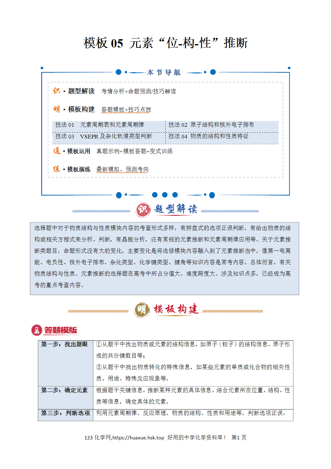 【学案】2026年高考化学答题技巧与模板构建05元素“位-构-性”推断解析版
