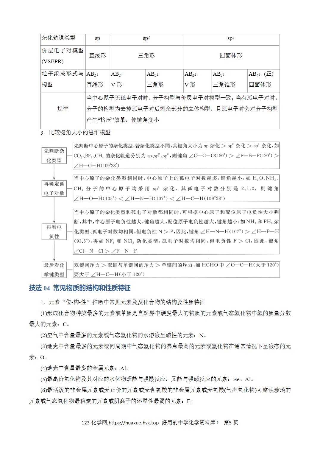 【学案】2026年高考化学答题技巧与模板构建05元素“位-构-性”推断解析版