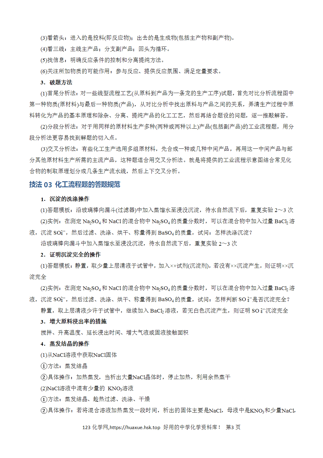 【学案】2026年高考化学答题技巧与模板构建04化工流程题解题策略及答题规范解析版