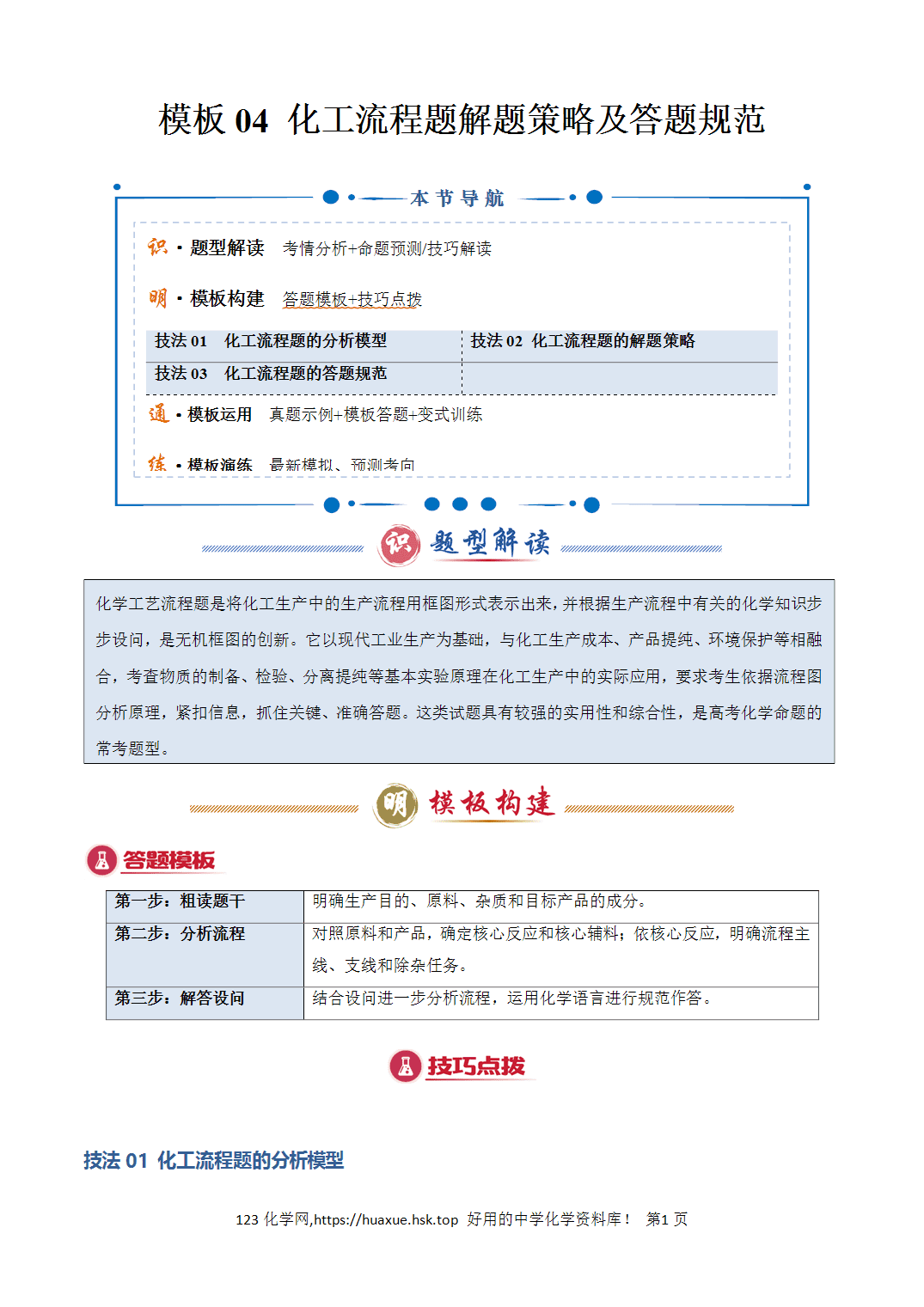 【学案】2026年高考化学答题技巧与模板构建04化工流程题解题策略及答题规范解析版