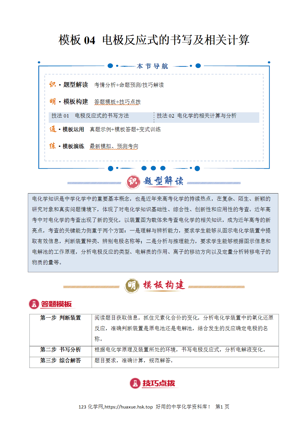 【学案】2026年高考化学答题技巧与模板构建04电极反应式的书写及相关计算解析版