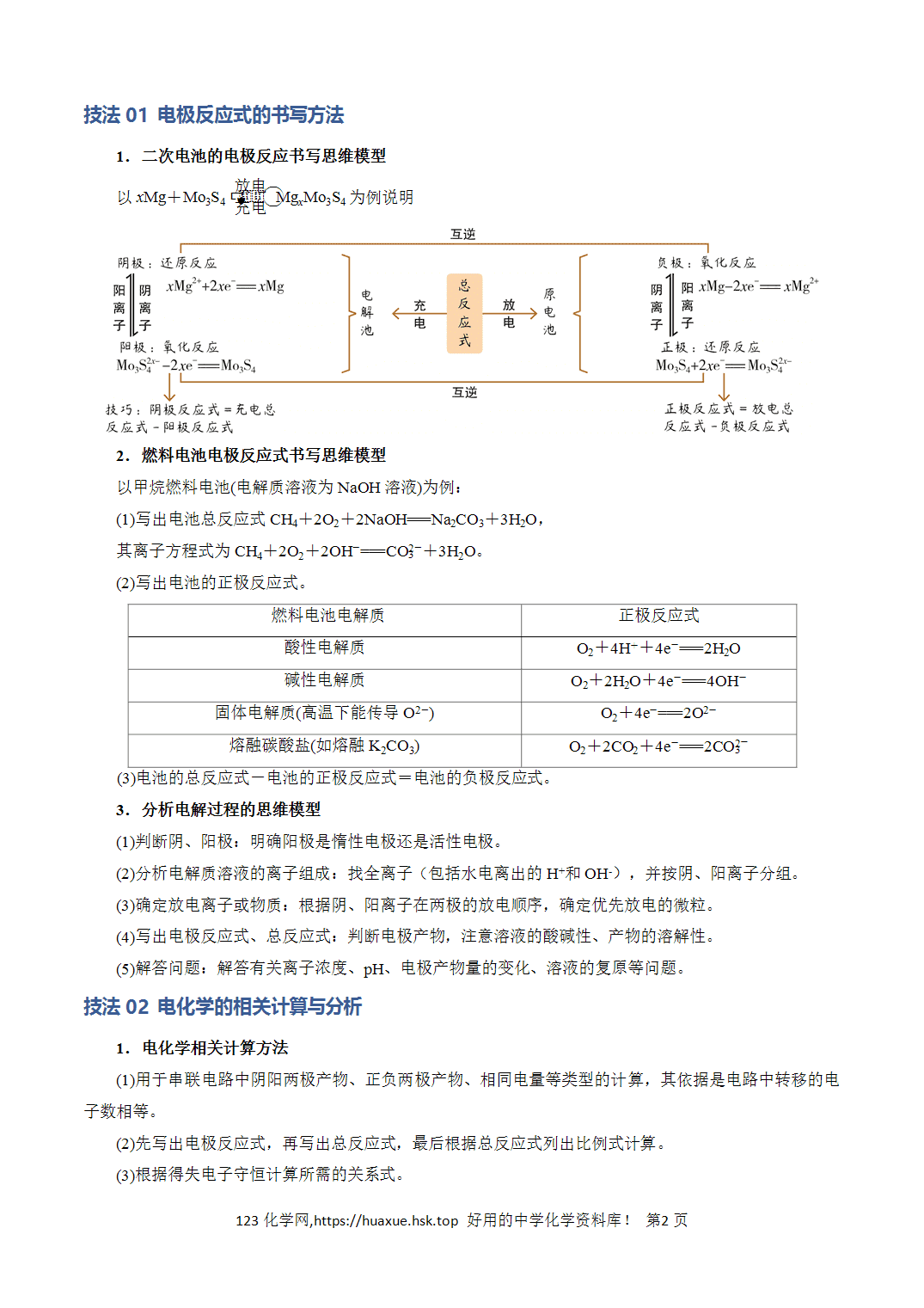 【学案】2026年高考化学答题技巧与模板构建04电极反应式的书写及相关计算解析版
