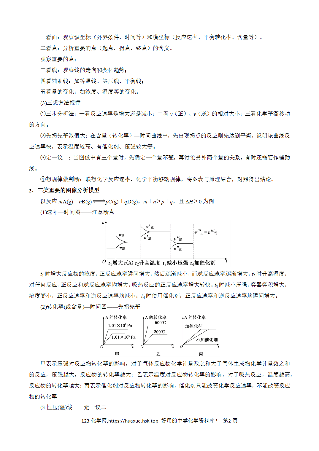 【学案】2026年高考化学答题技巧与模板构建03平衡图像原因解释解析版