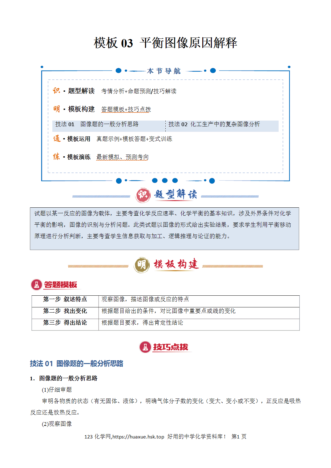 【学案】2026年高考化学答题技巧与模板构建03平衡图像原因解释解析版