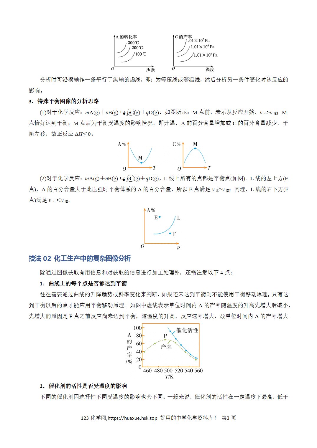 【学案】2026年高考化学答题技巧与模板构建03平衡图像原因解释解析版