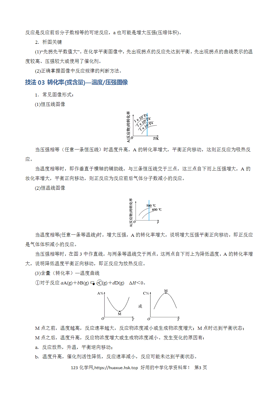 【学案】2026年高考化学答题技巧与模板构建03化学反应速率与平衡图像分析解析版