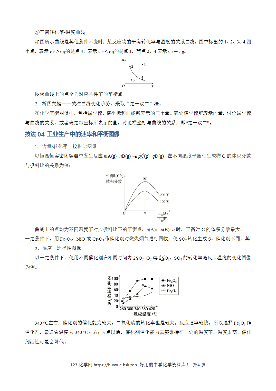 【学案】2026年高考化学答题技巧与模板构建03化学反应速率与平衡图像分析解析版