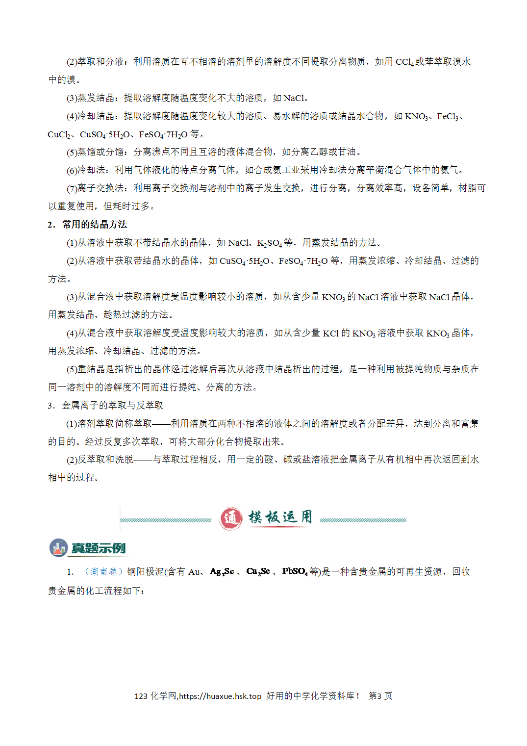 【学案】2026年高考化学答题技巧与模板构建03工艺流程中条件控制与选择、分离和提纯解析版
