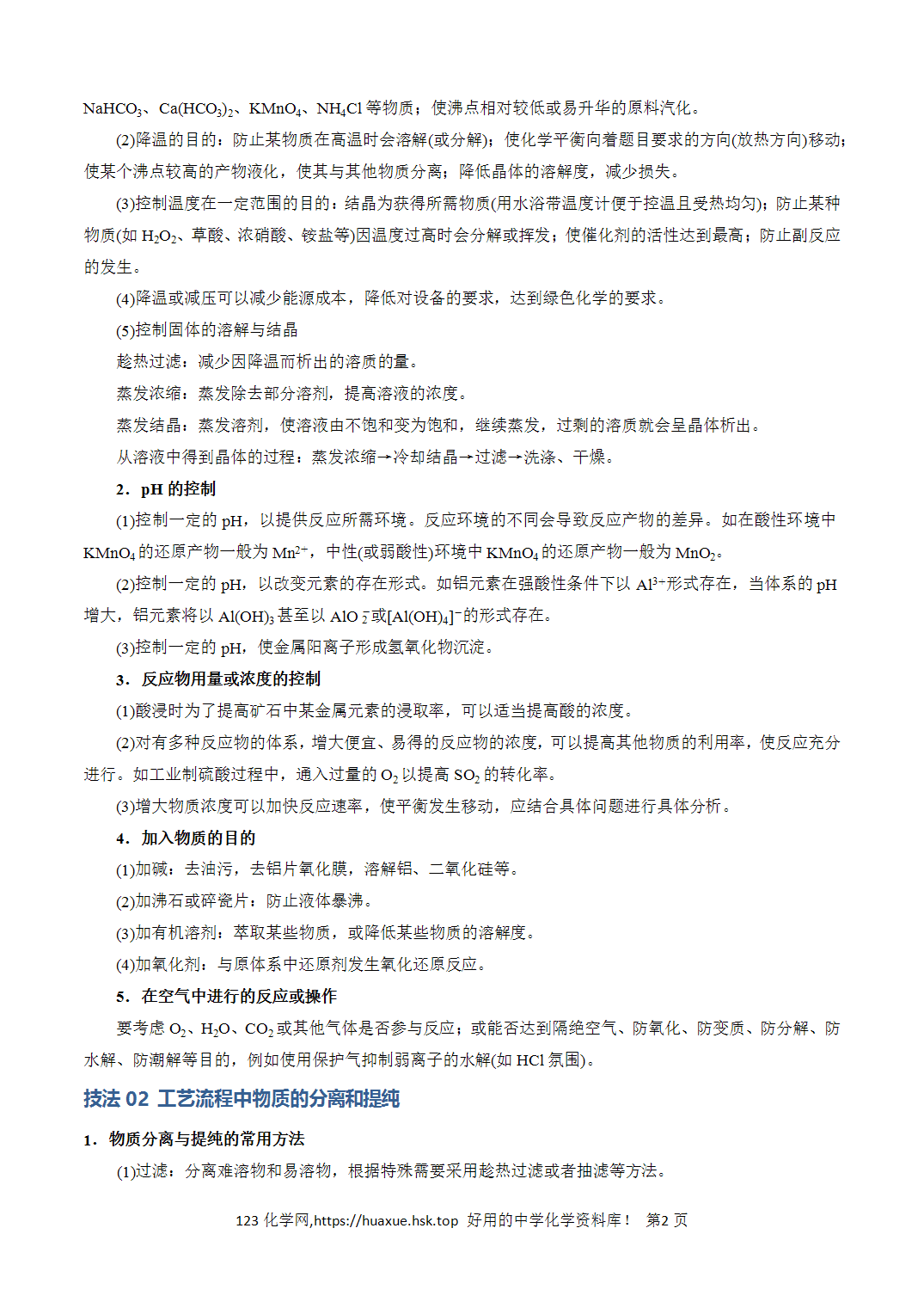 【学案】2026年高考化学答题技巧与模板构建03工艺流程中条件控制与选择、分离和提纯解析版