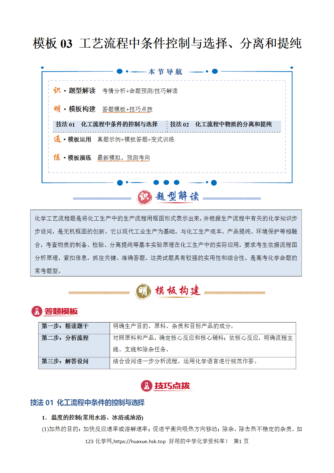 【学案】2026年高考化学答题技巧与模板构建03工艺流程中条件控制与选择、分离和提纯解析版