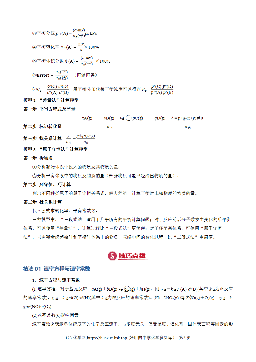 【学案】2026年高考化学答题技巧与模板构建02化学平衡的计算解析版