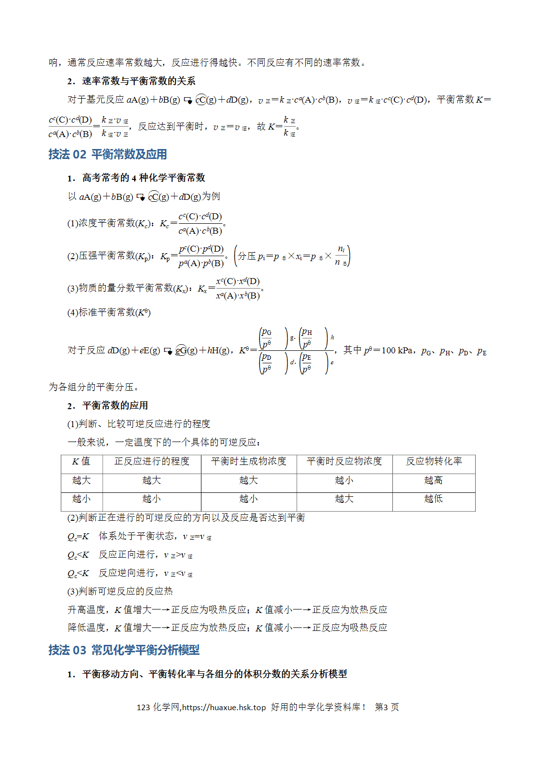 【学案】2026年高考化学答题技巧与模板构建02化学平衡的计算解析版