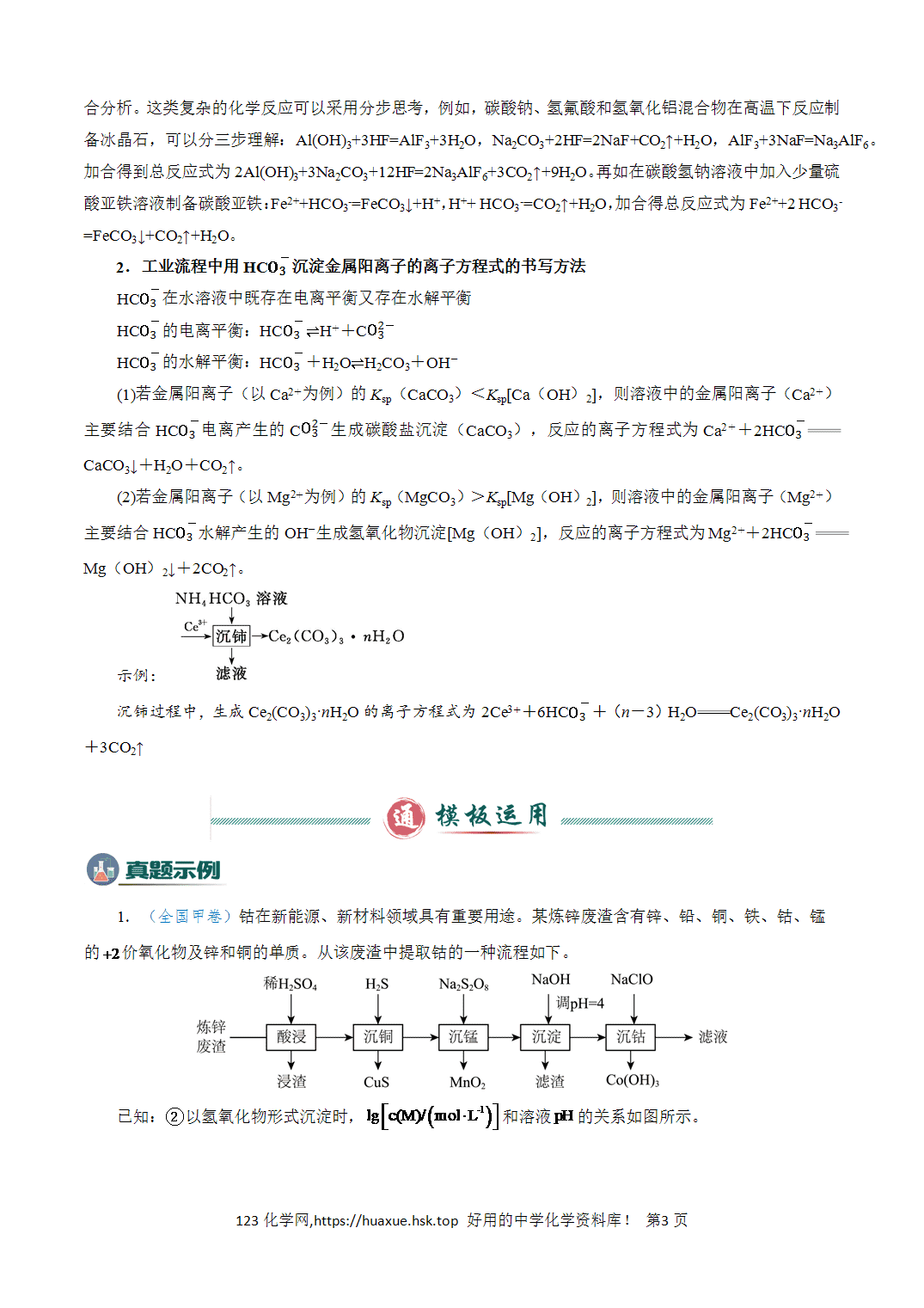 【学案】2026年高考化学答题技巧与模板构建02工艺流程中陌生方程式的书写解析版