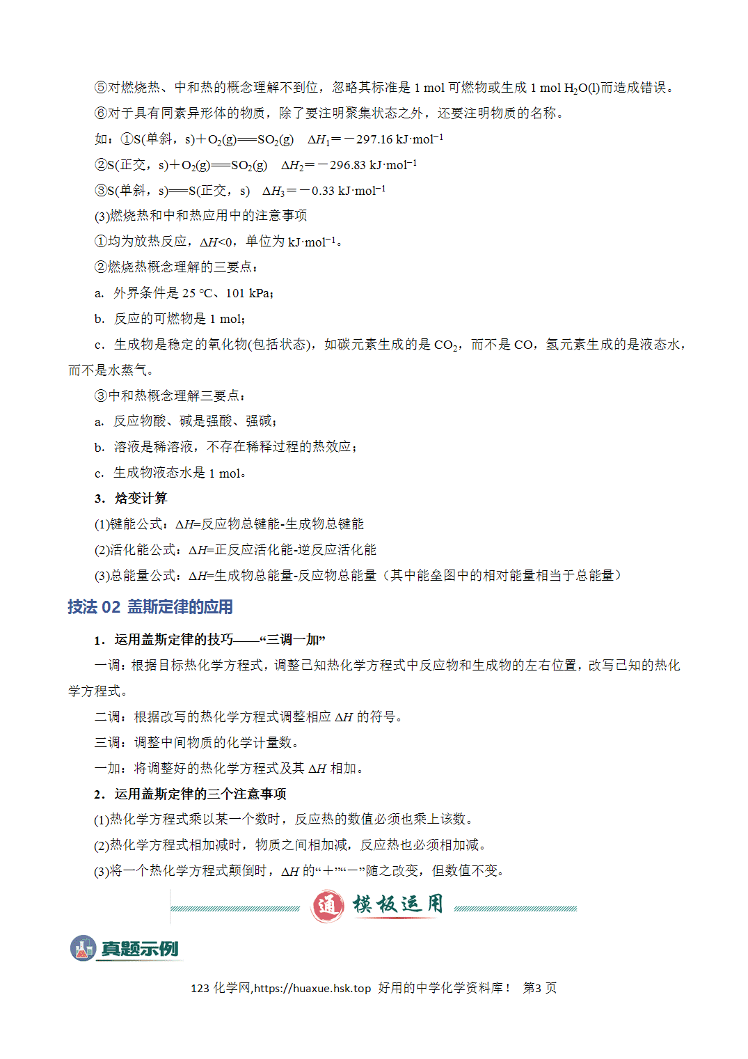 【学案】2026年高考化学答题技巧与模板构建01热化学方理式书写与盖斯定律的应用解析版