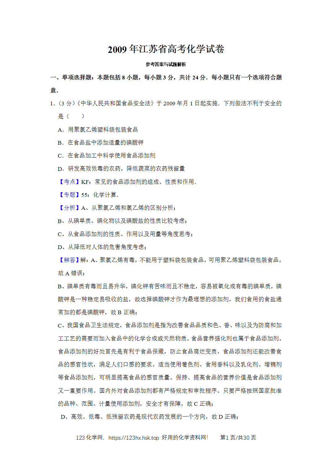 2009年高考化学试卷江苏卷解析卷