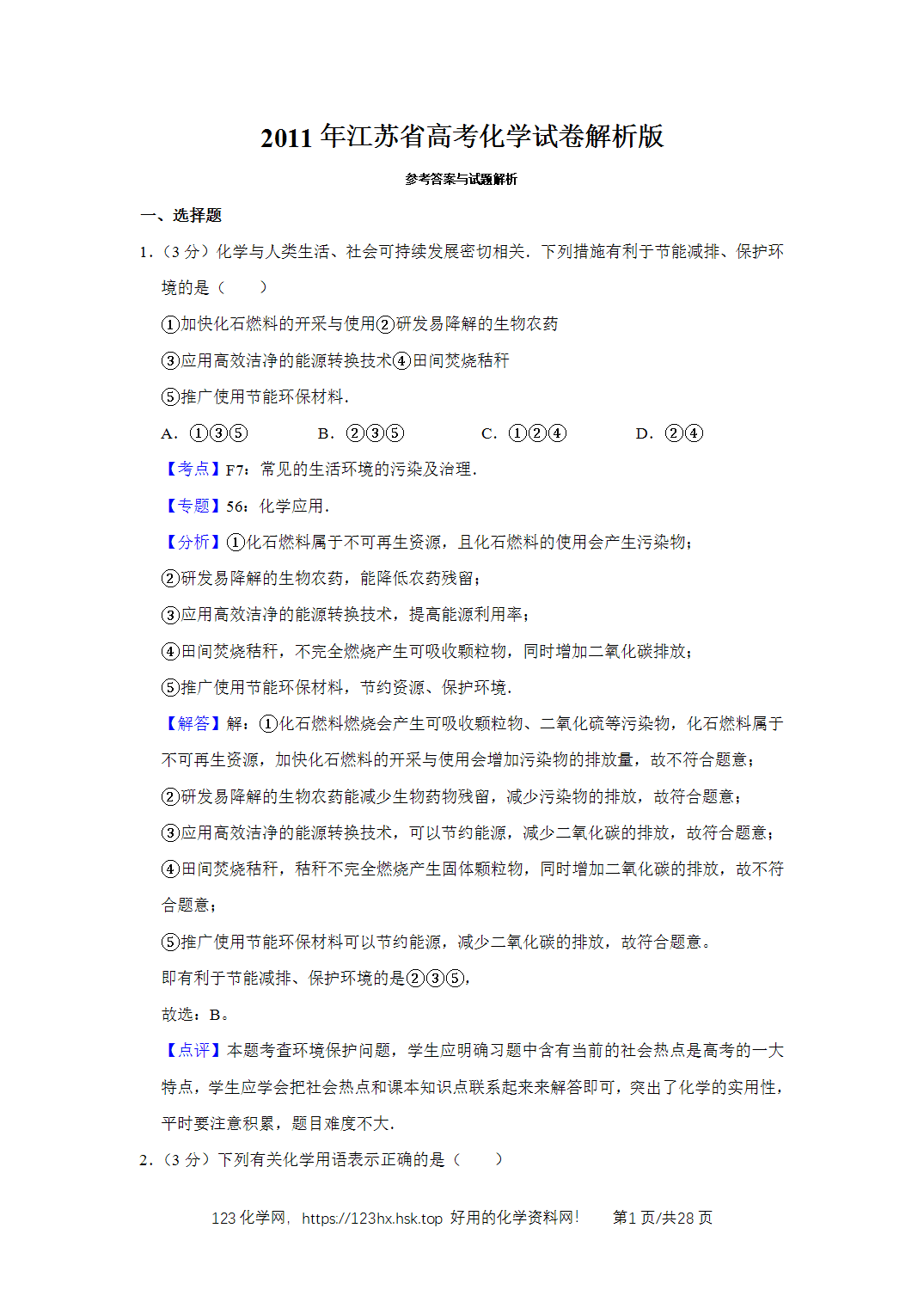 2011年高考化学试卷江苏卷解析卷含空白卷