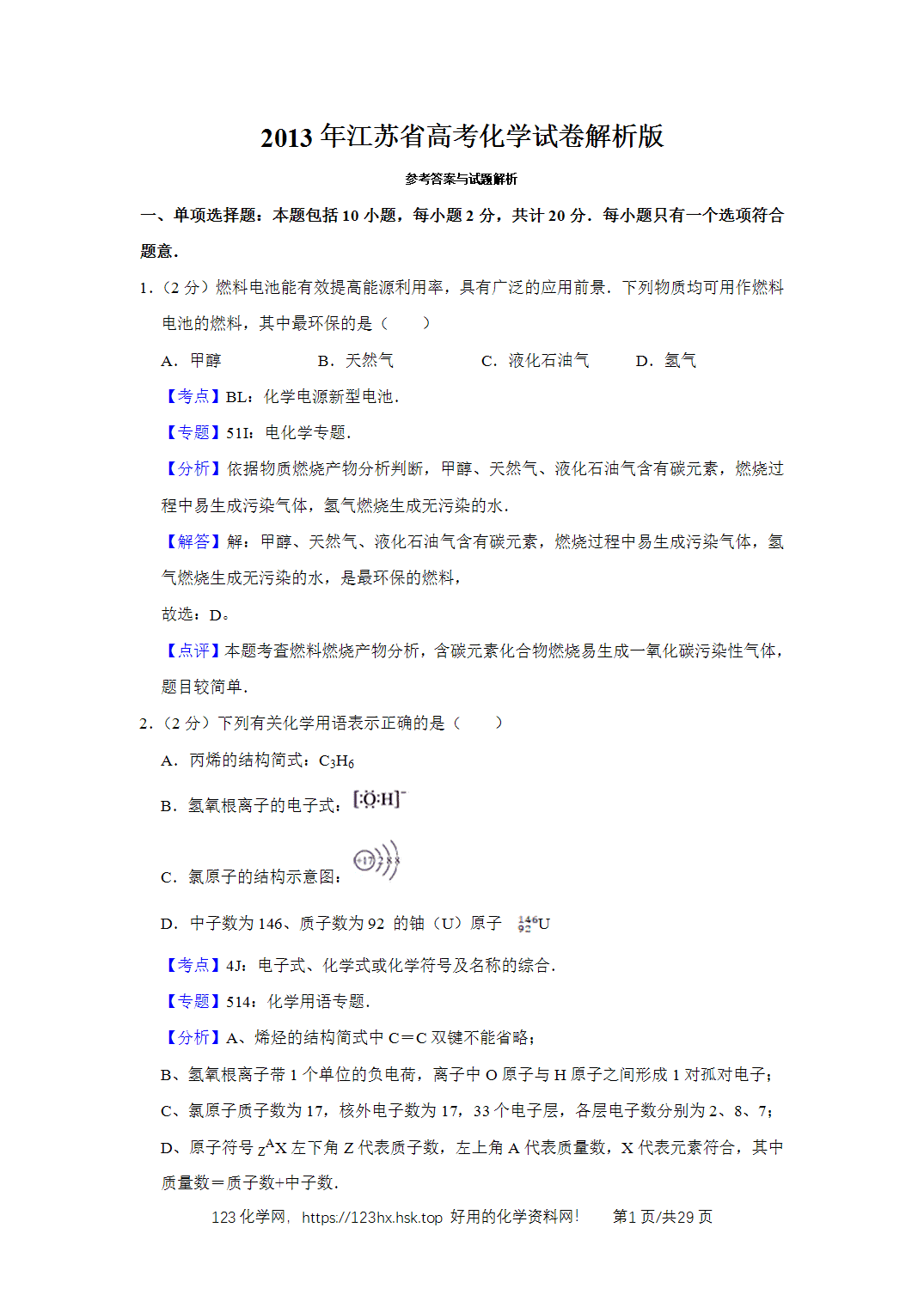 2013年高考化学试卷江苏卷解析卷   