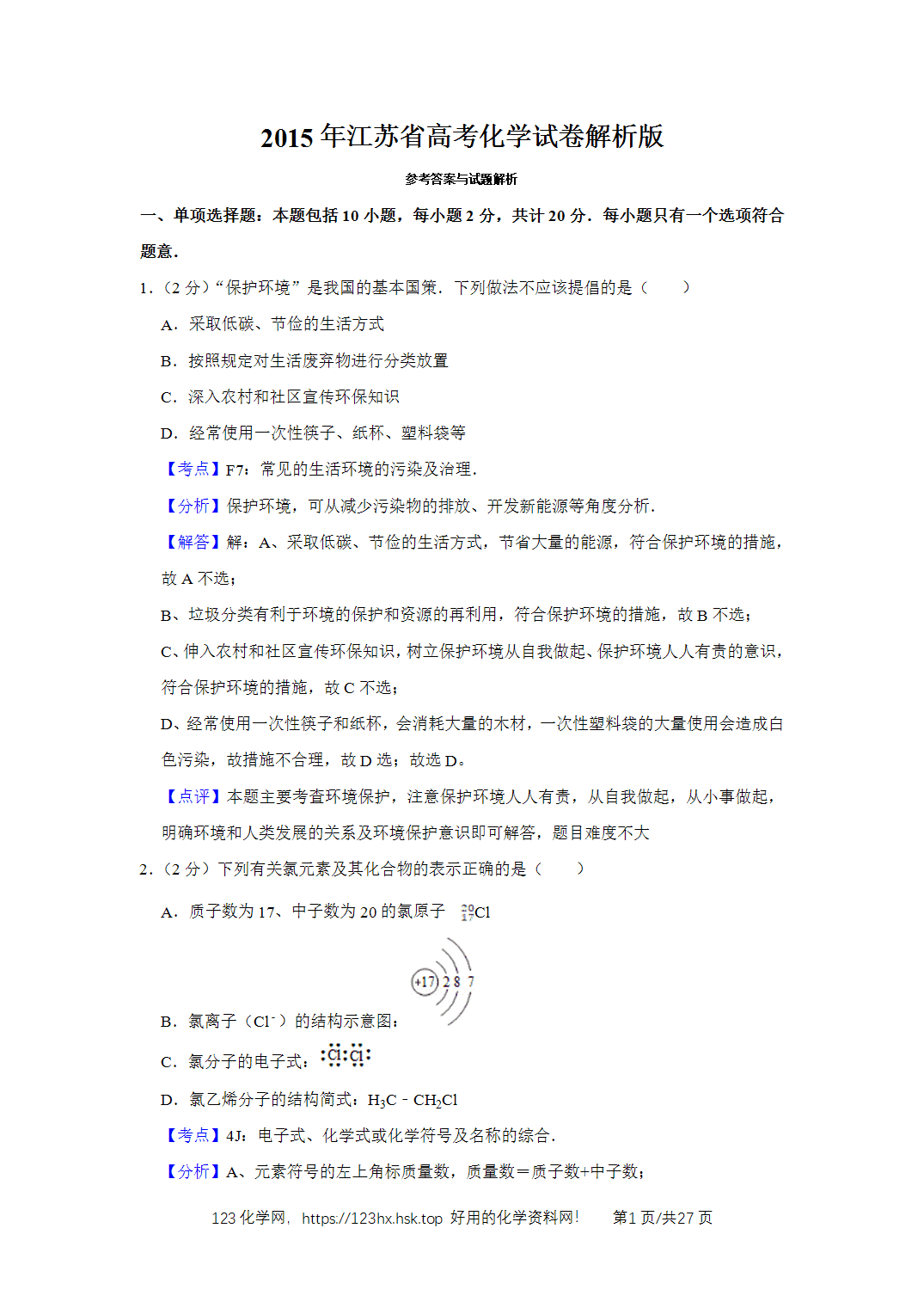2015年高考化学试卷江苏卷解析卷   