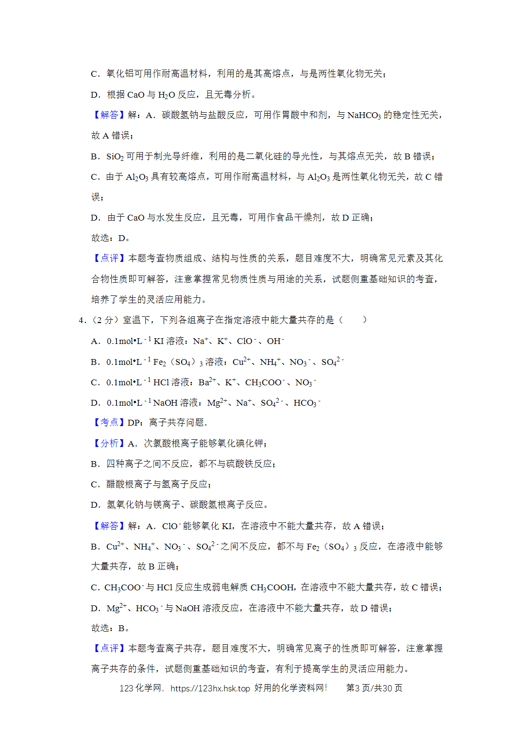 2018年高考化学试卷江苏卷解析卷   