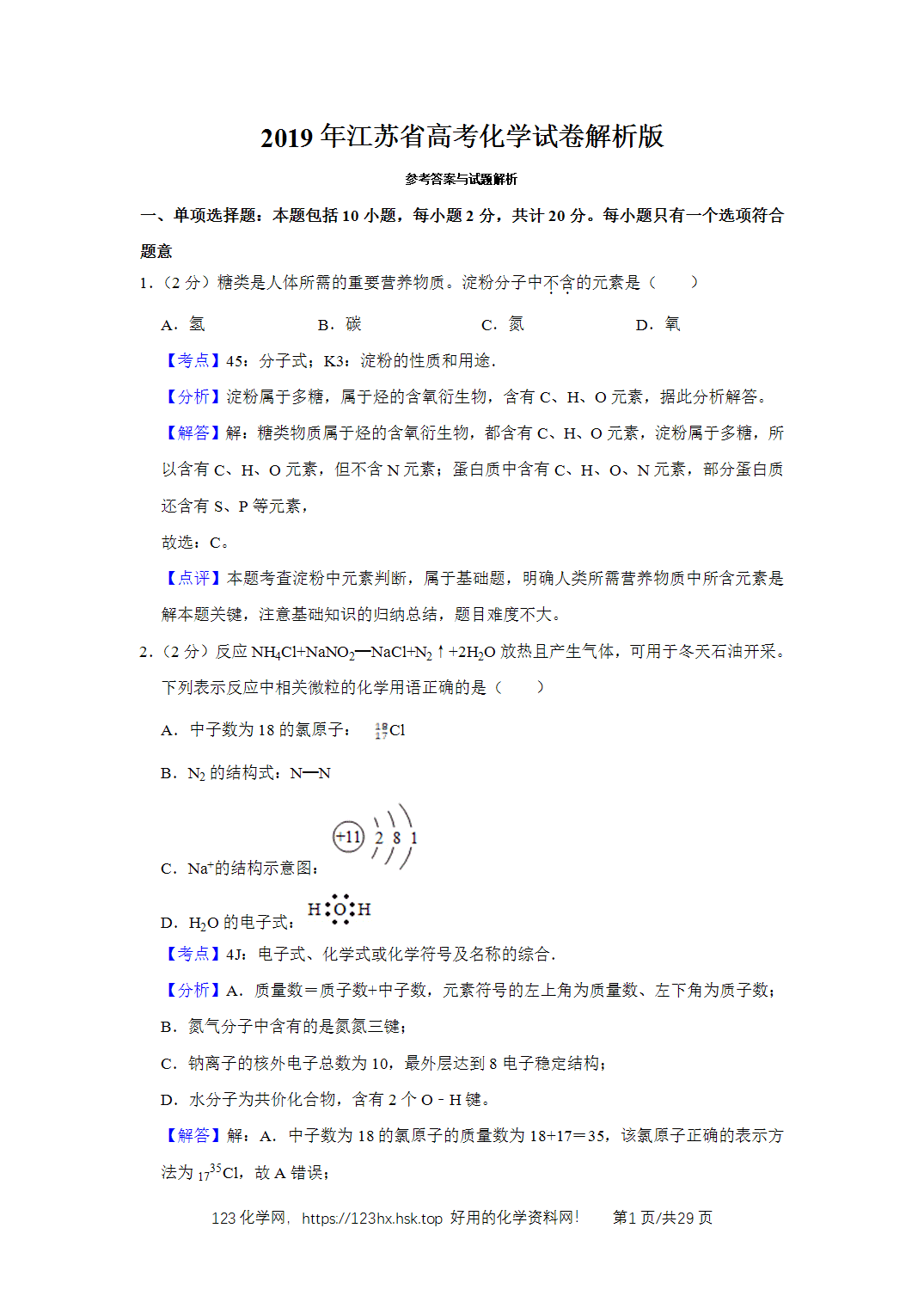 2019年高考化学试卷江苏卷解析卷含空白卷