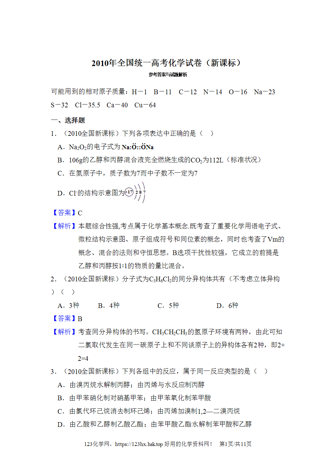 2010年高考化学试卷新课标Ⅱ卷吉林卷解析卷含空白卷