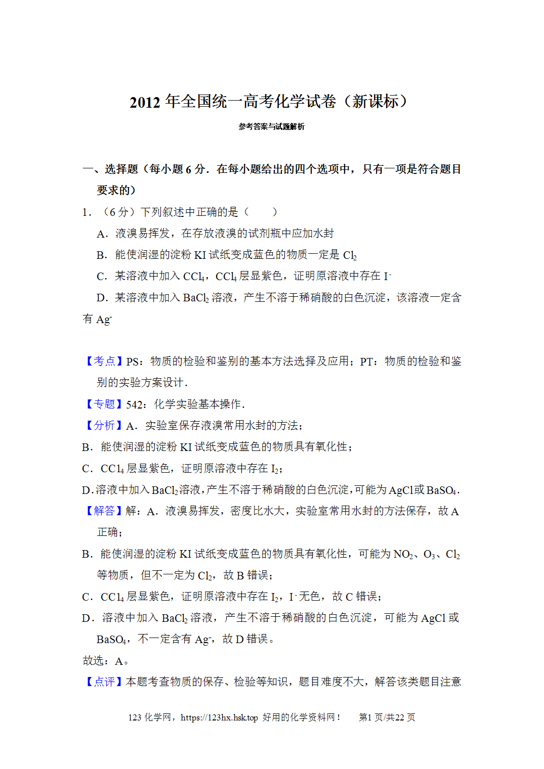 2012年高考化学试卷新课标Ⅱ卷吉林卷解析卷含空白卷