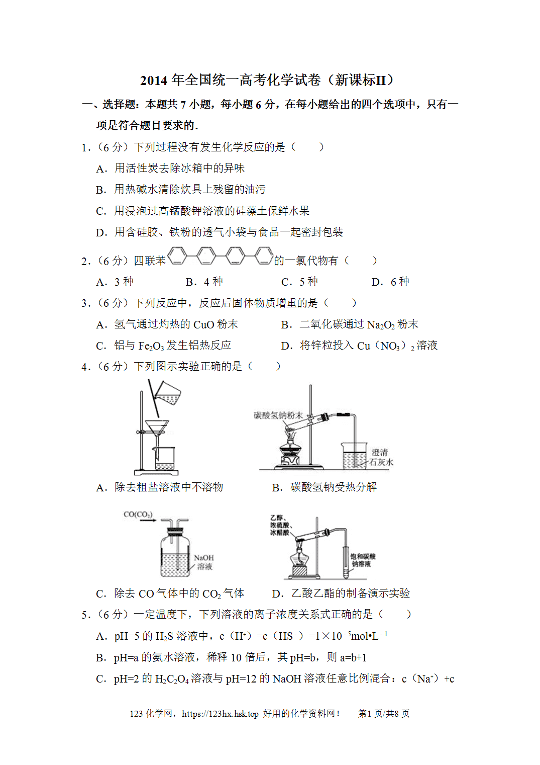 2014年高考化学试卷新课标Ⅱ卷吉林卷空白卷