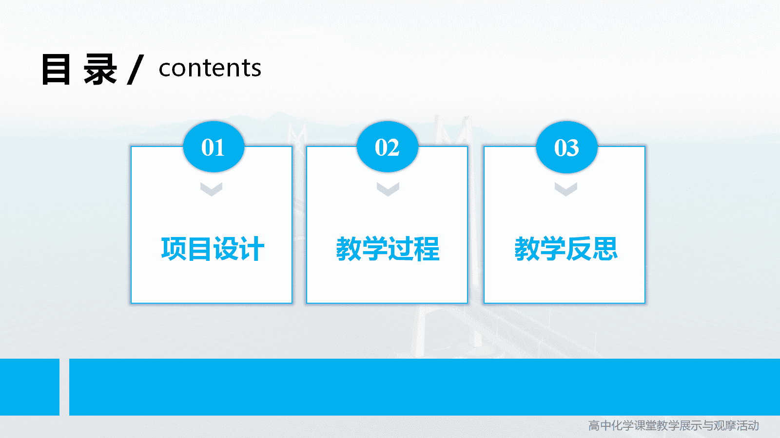 全国高中化学优质课竞赛《金属的腐蚀与防护项目式学习-海南未来跨海大桥防腐蚀方案设计》