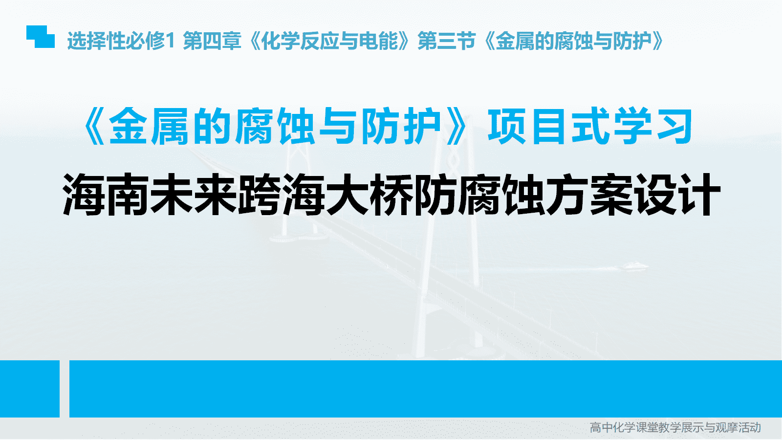 全国高中化学优质课竞赛《金属的腐蚀与防护项目式学习-海南未来跨海大桥防腐蚀方案设计》