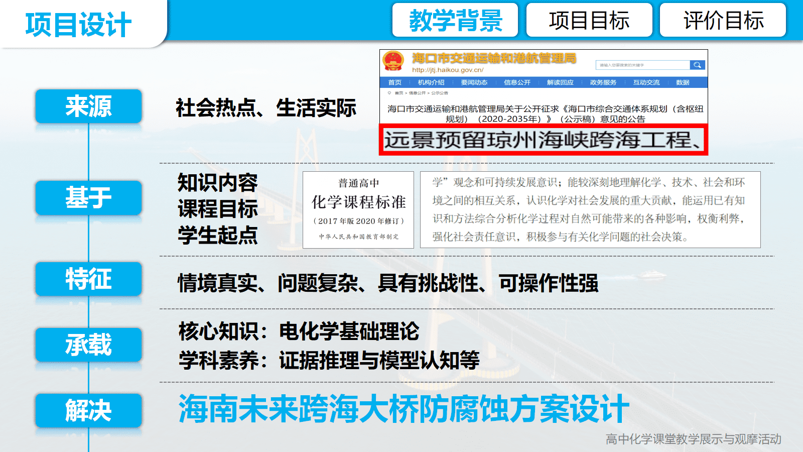 全国高中化学优质课竞赛《金属的腐蚀与防护项目式学习-海南未来跨海大桥防腐蚀方案设计》
