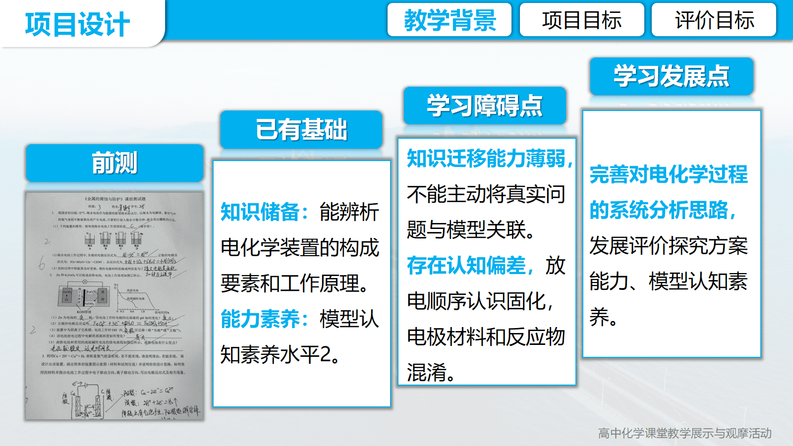 全国高中化学优质课竞赛《金属的腐蚀与防护项目式学习-海南未来跨海大桥防腐蚀方案设计》