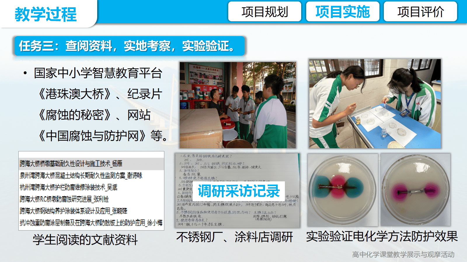 全国高中化学优质课竞赛《金属的腐蚀与防护项目式学习-海南未来跨海大桥防腐蚀方案设计》