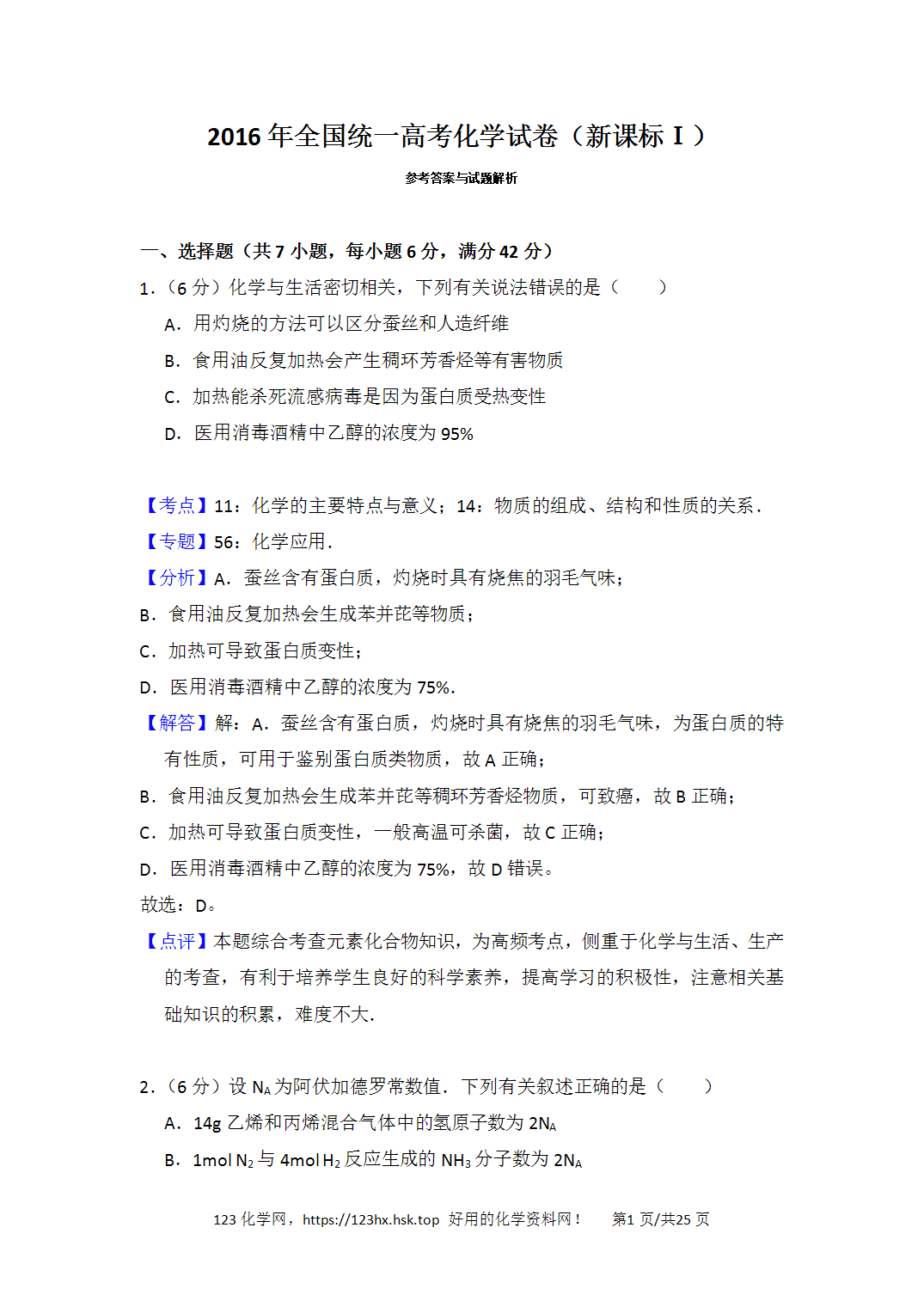 2016年高考化学试卷新课标Ⅰ卷湖南卷解析卷含空白卷